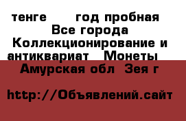 10 тенге 2012 год пробная - Все города Коллекционирование и антиквариат » Монеты   . Амурская обл.,Зея г.